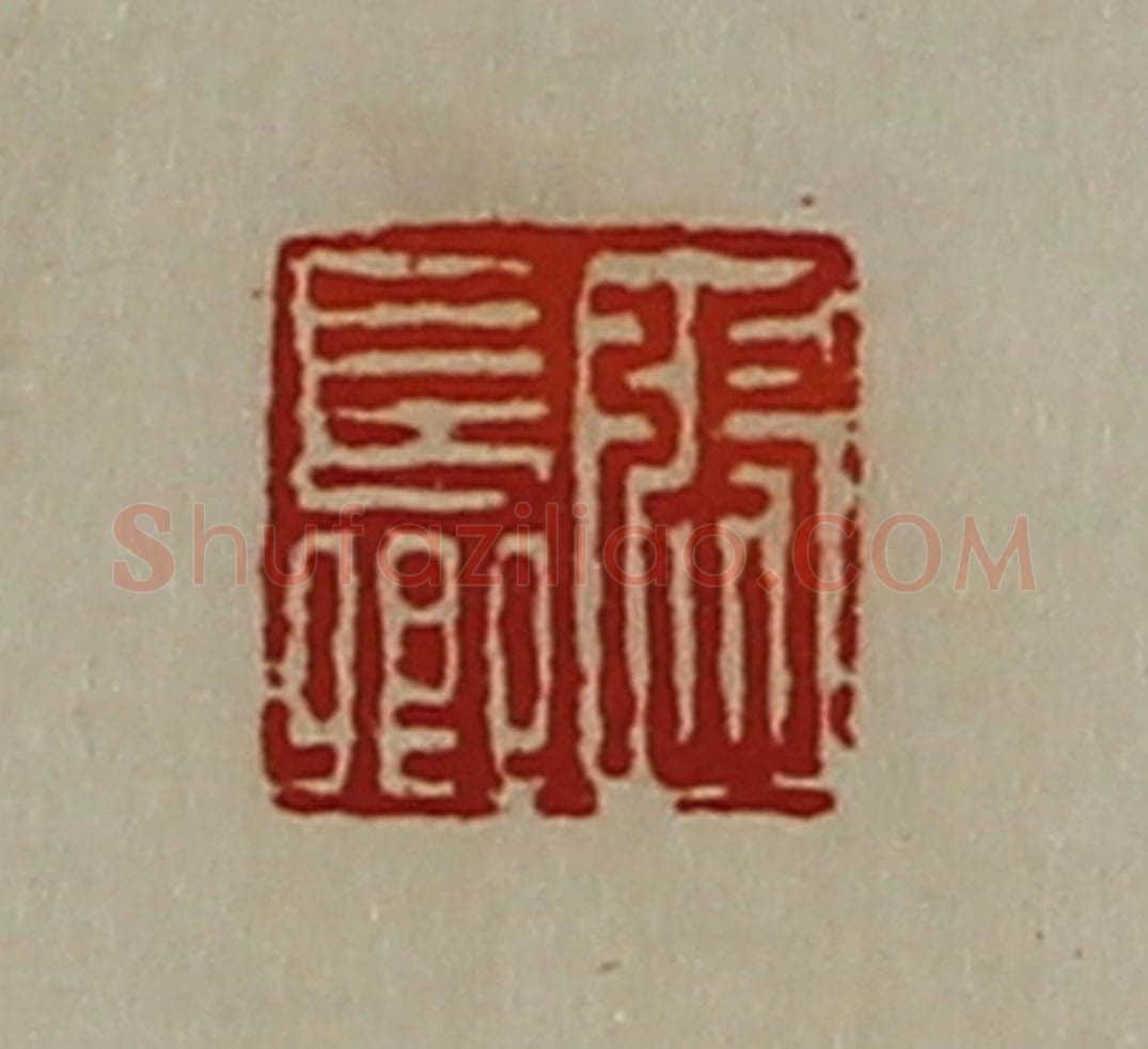 清 陈介祺藏并辑 篆刻印章作品《张长卿》