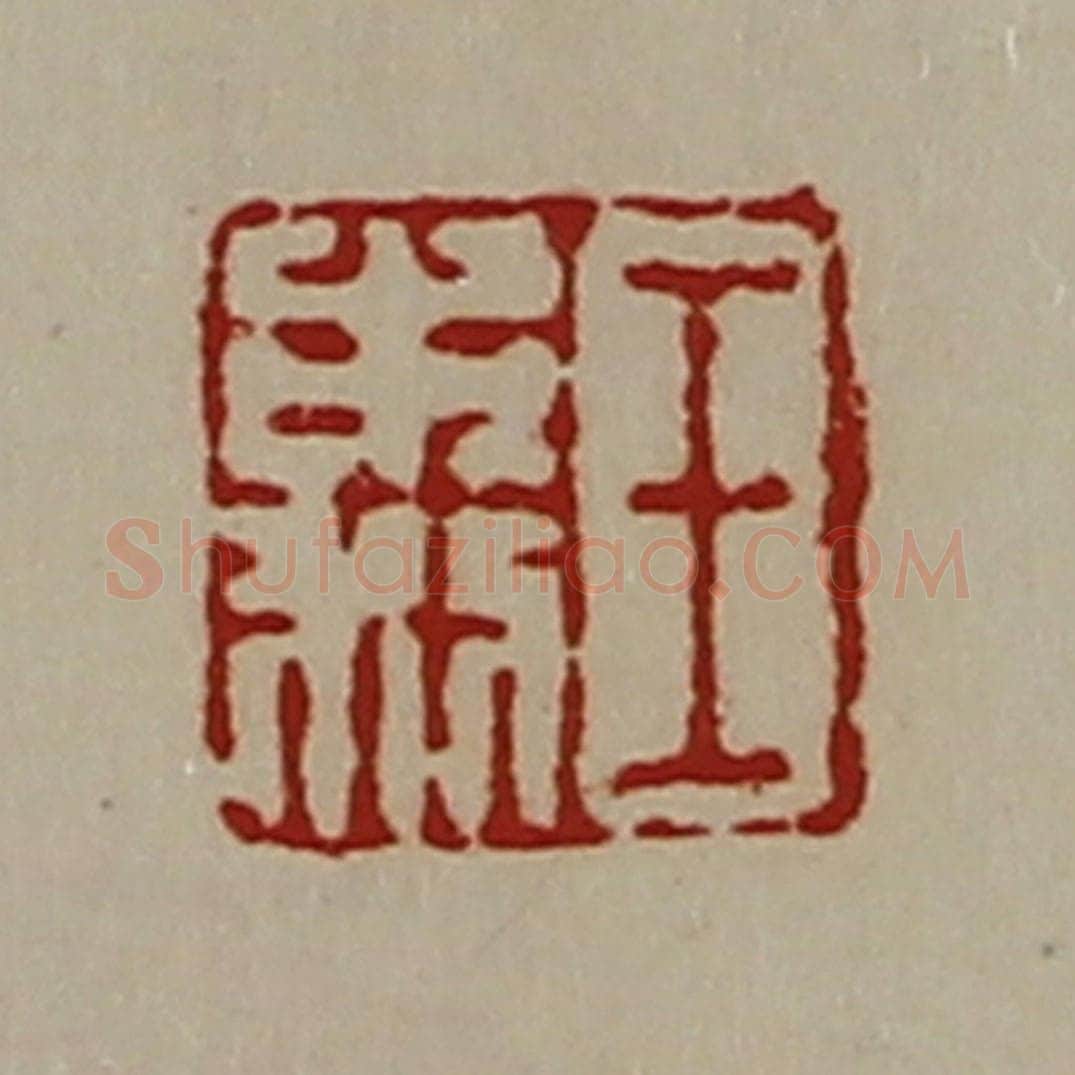 清 陈介祺藏并辑 篆刻印章作品《王市利》