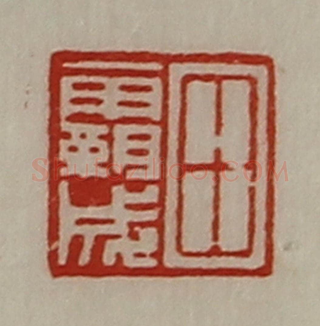 清 陈介祺藏并辑 篆刻印章作品《田霸成》
