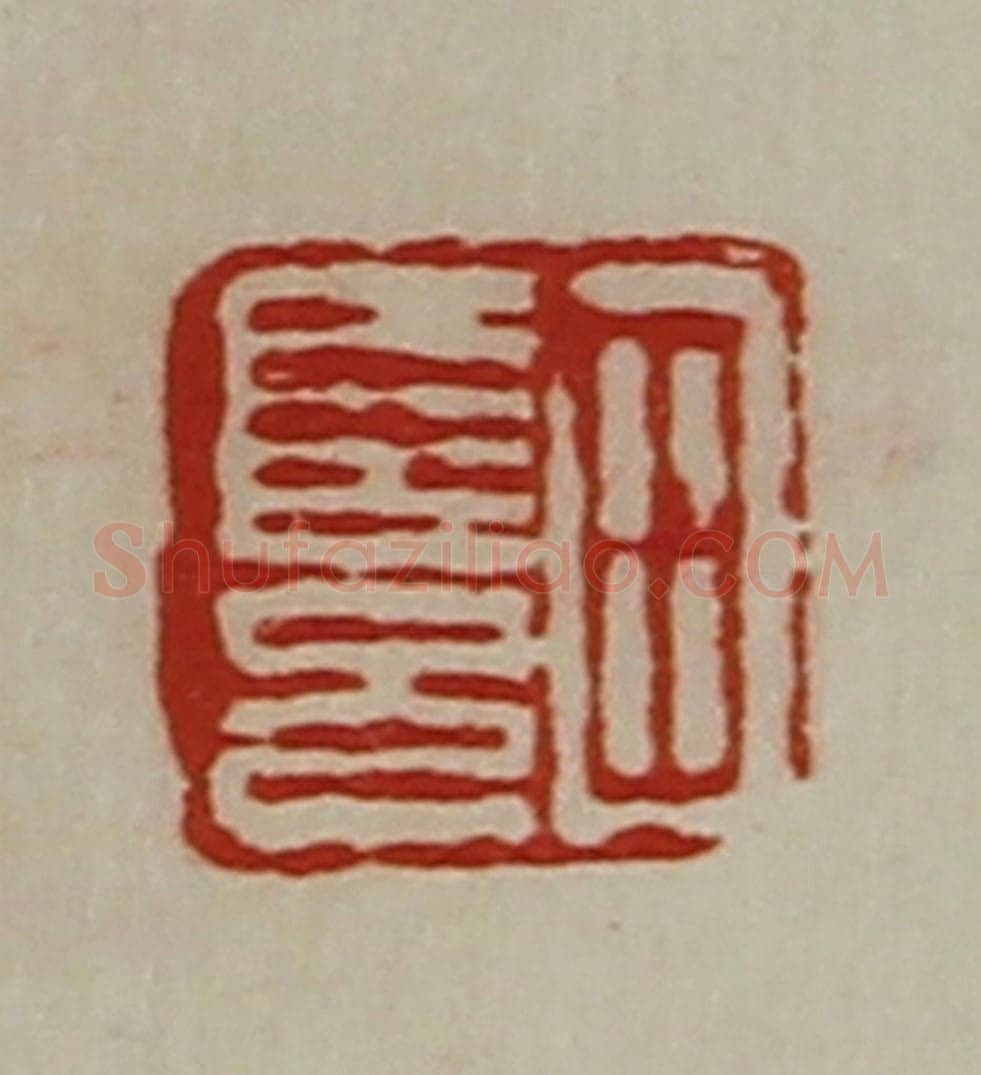 清 陈介祺藏并辑 篆刻印章作品《田长兄》