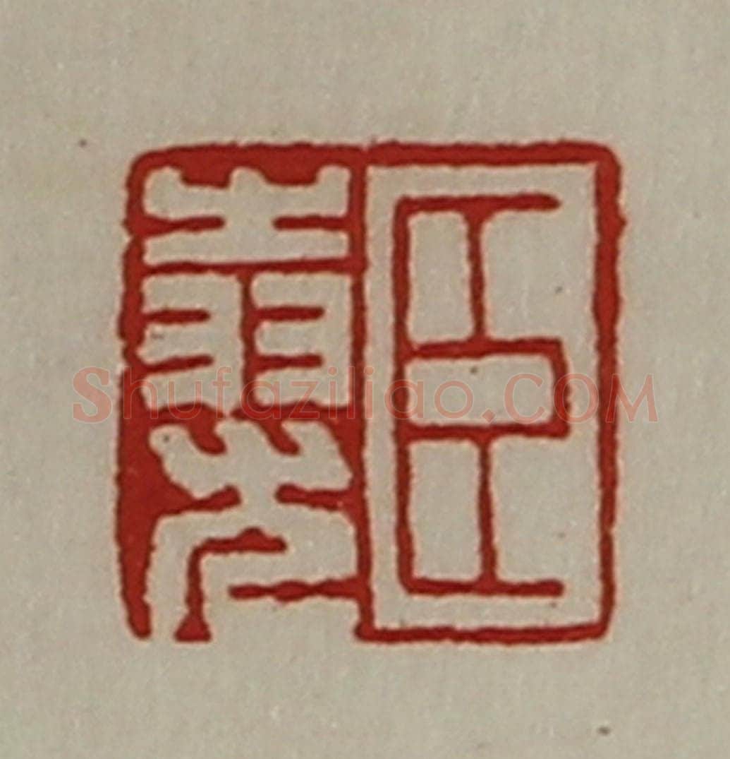 清 陈介祺藏并辑 篆刻印章作品《臣(上㞢下羽)尤》