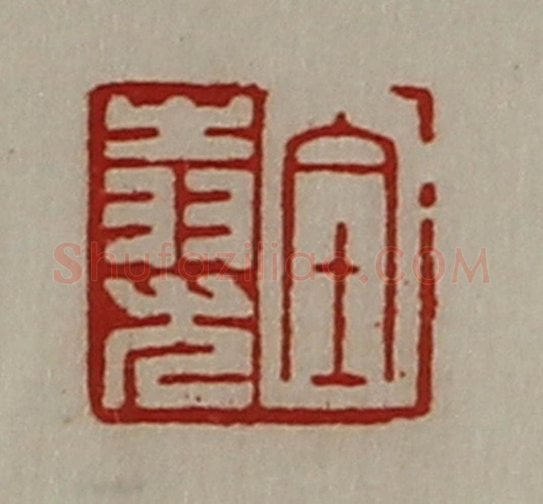 清 陈介祺藏并辑 篆刻印章作品《金(上㞢下羽)尤》