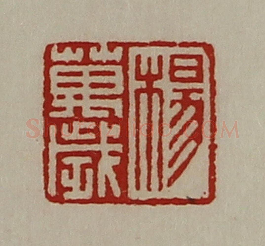 清 陈介祺藏并辑 篆刻印章作品《杨万岁》