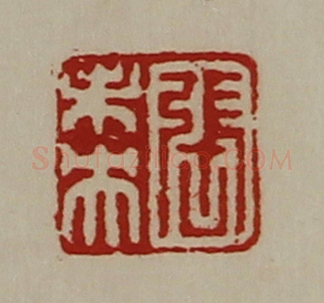 清 陈介祺藏并辑 篆刻印章作品《张未央》