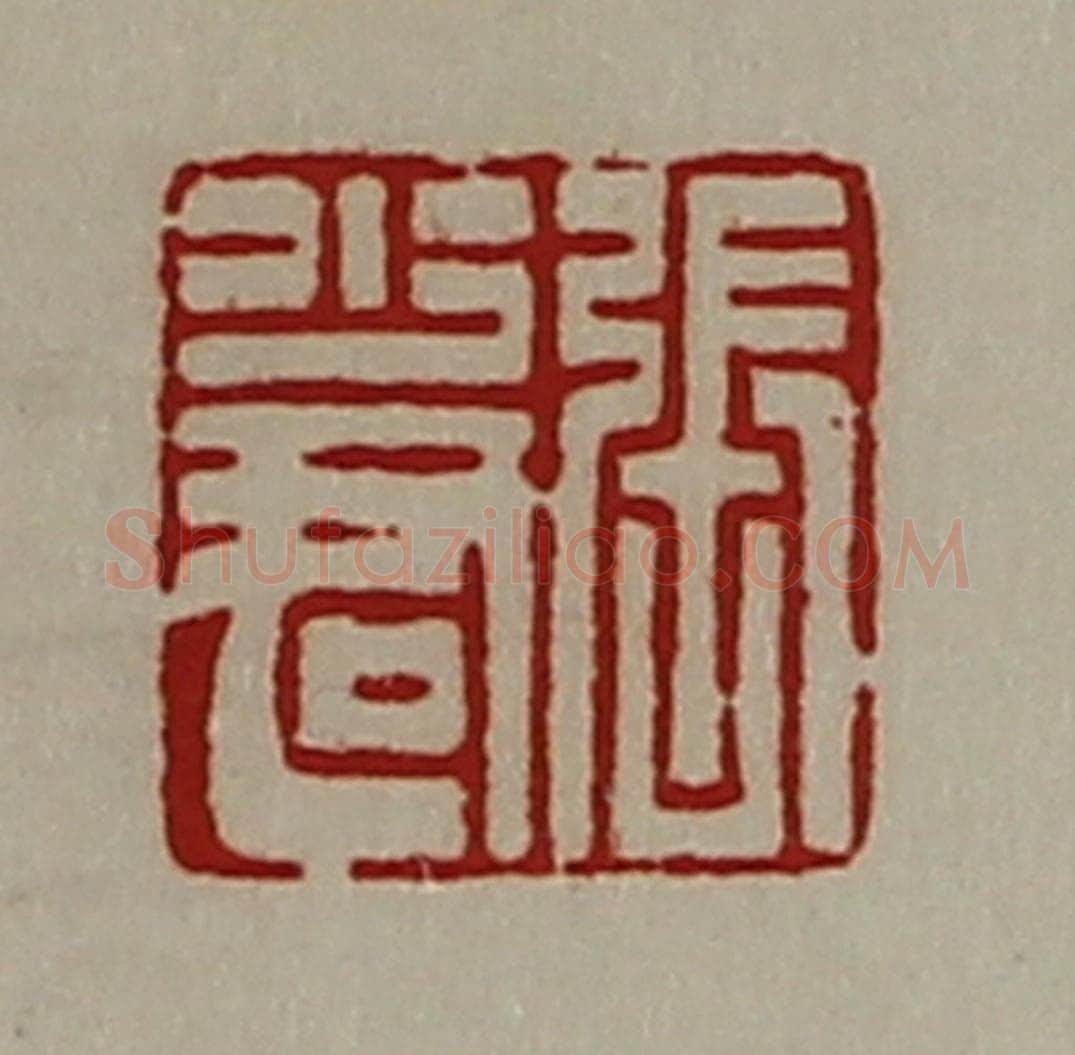 清 陈介祺藏并辑 篆刻印章作品《张少君》