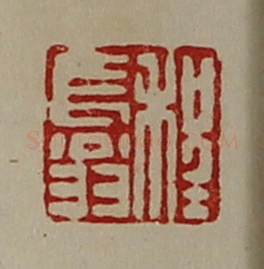 清 陈介祺藏并辑 篆刻印章作品《程长翁》