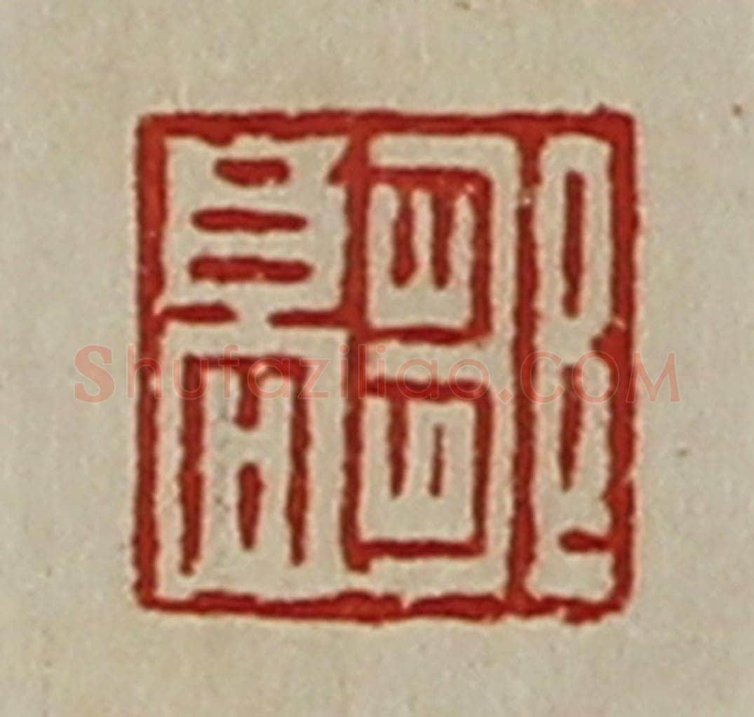 清 陈介祺藏并辑 篆刻印章作品《邹高》