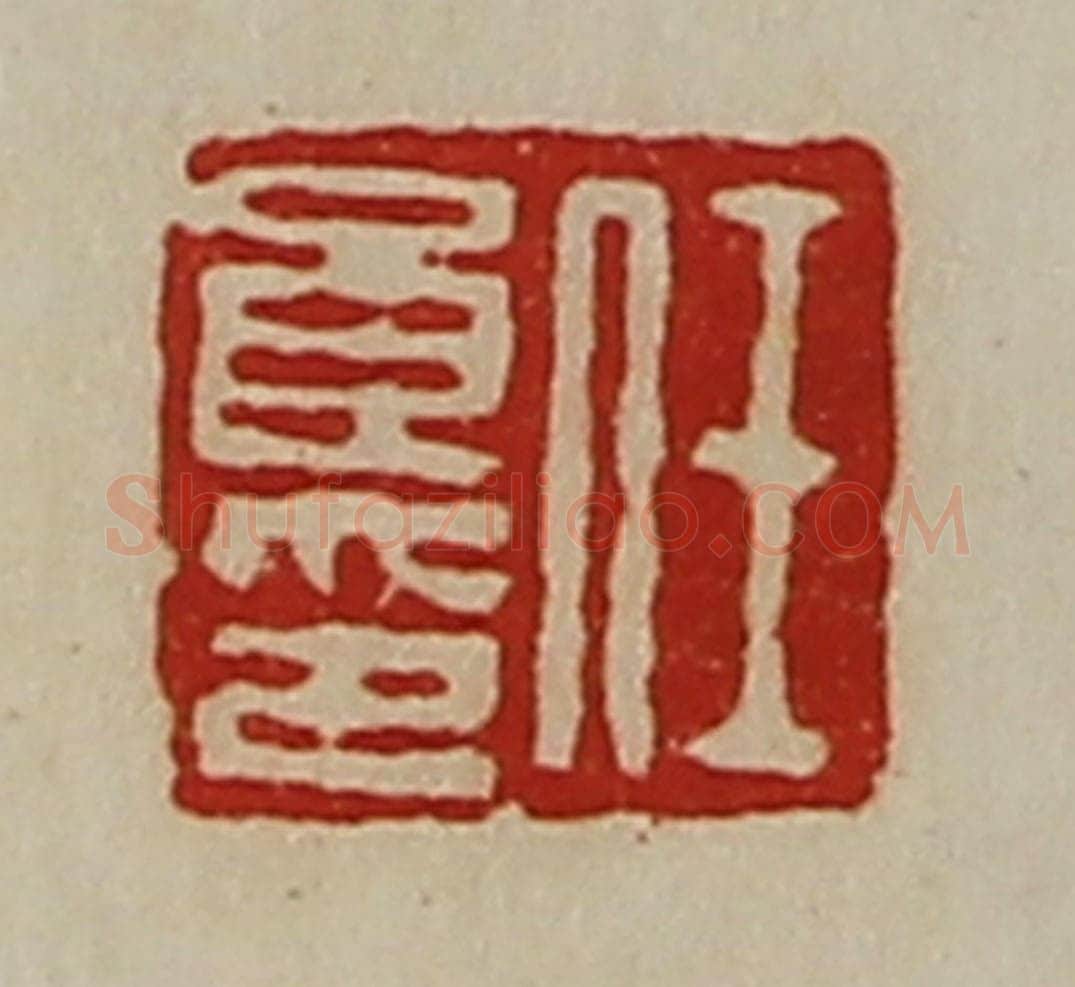 清 陈介祺藏并辑 篆刻印章作品《任良印》