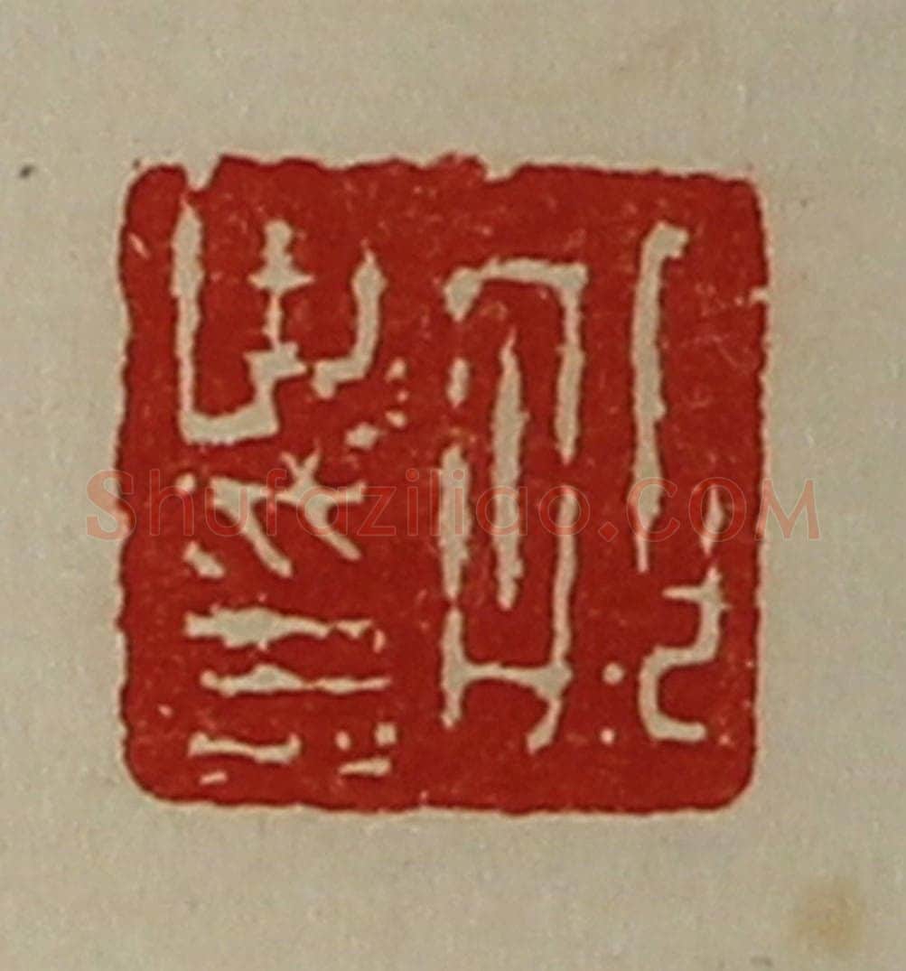 清 陈介祺藏并辑 篆刻印章作品《邯世印》