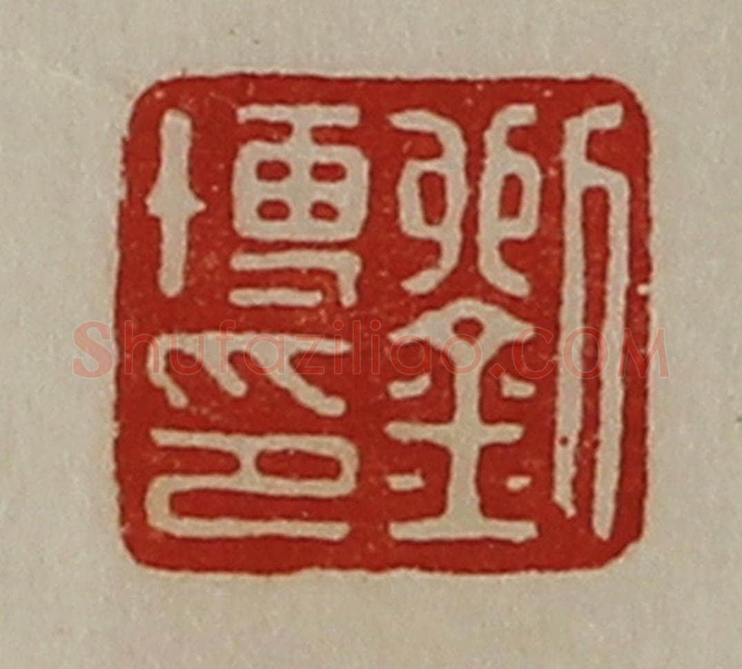 清 陈介祺藏并辑 篆刻印章作品《刘博印》