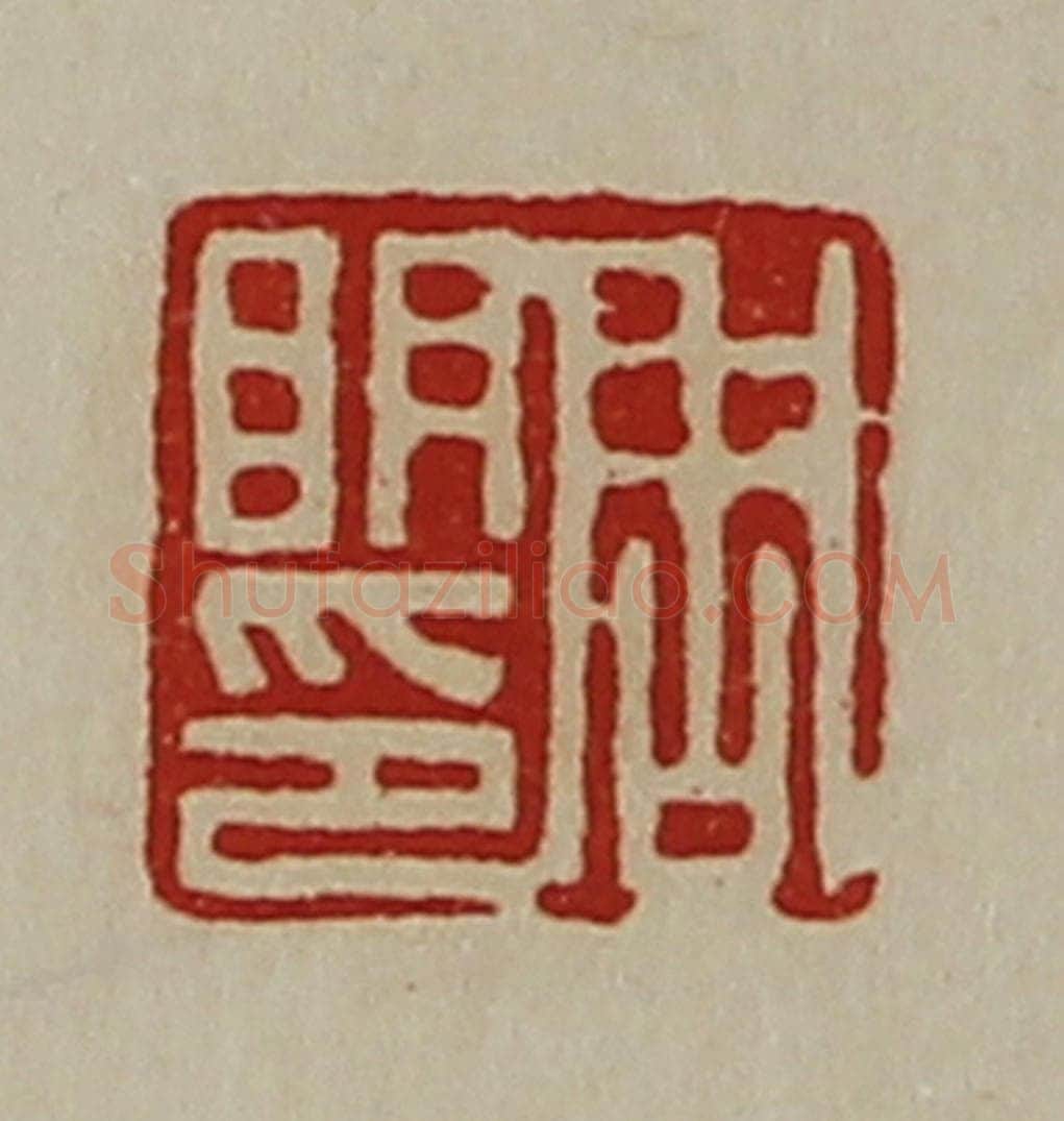 清 陈介祺藏并辑 篆刻印章作品《周明印》