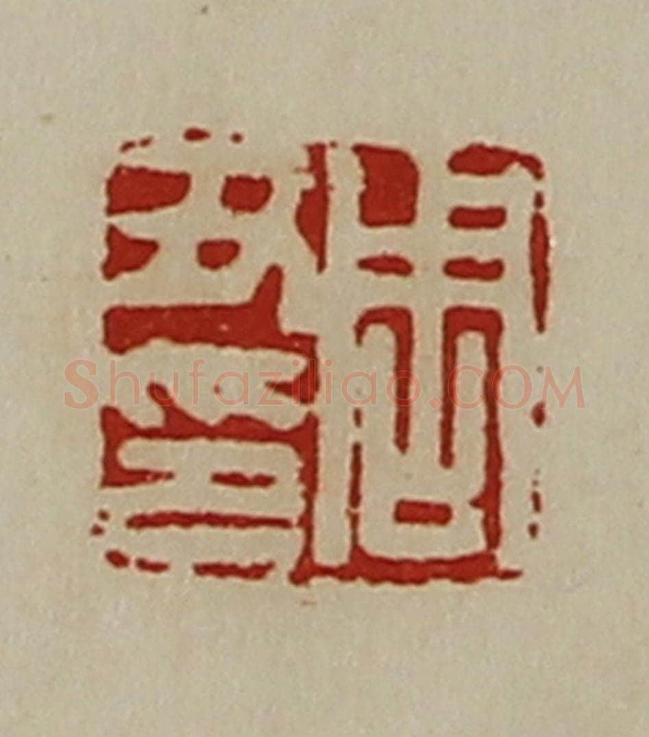 清 陈介祺藏并辑 篆刻印章作品《周丑印》