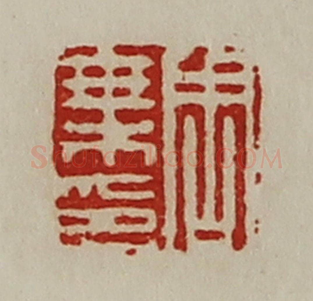 清 陈介祺藏并辑 篆刻印章作品《周乘印》