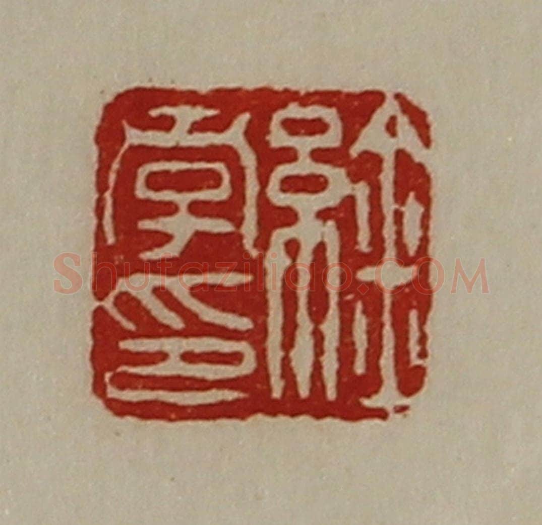 清 陈介祺藏并辑 篆刻印章作品《䋮孝印》