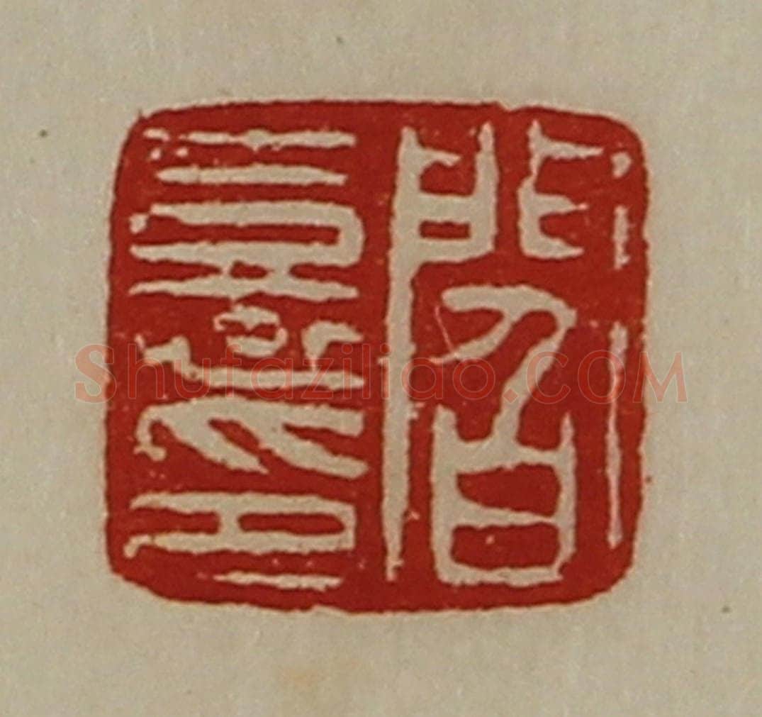 清 陈介祺藏并辑 篆刻印章作品《阎憙印》