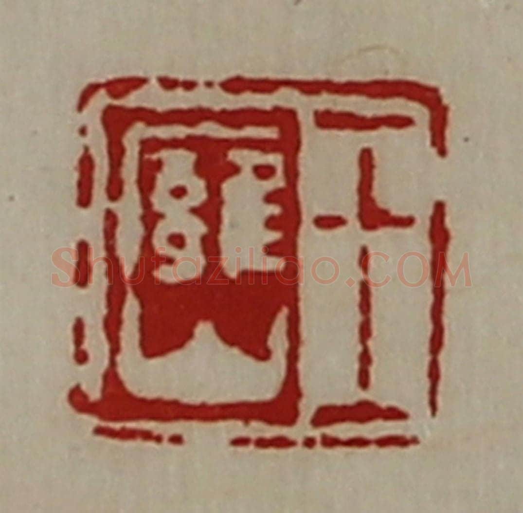 清 陈介祺藏并辑 篆刻印章作品《王廱山》
