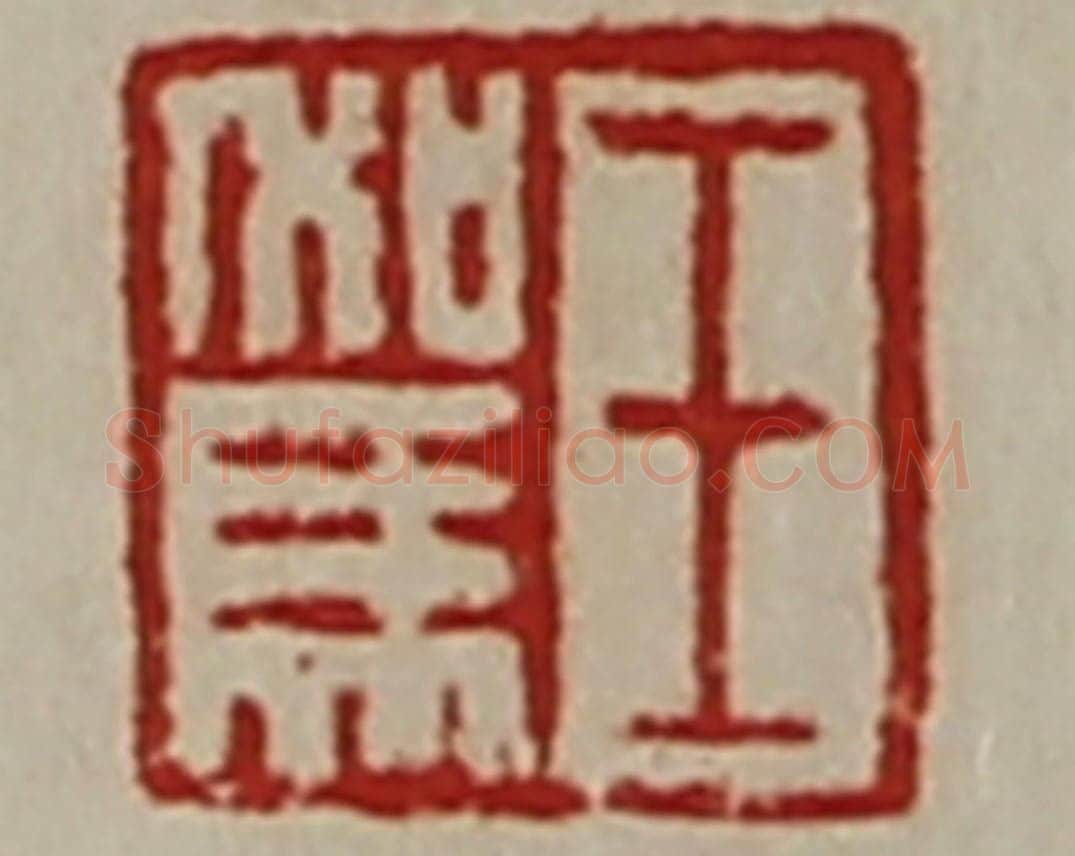 清 陈介祺藏并辑 篆刻印章作品《王驾》