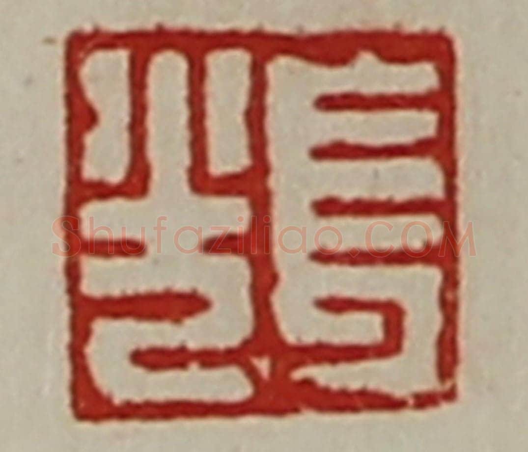 清 陈介祺藏并辑 篆刻印章作品《长光》