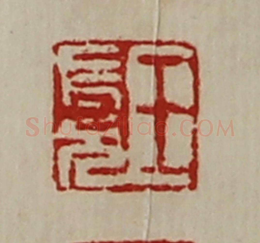 清 陈介祺藏并辑 篆刻印章作品《王长兄》