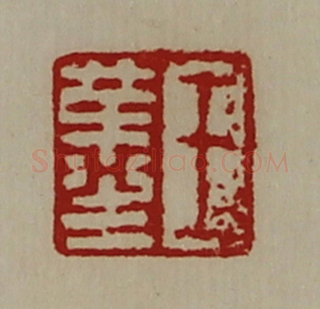 清 陈介祺藏并辑 篆刻印章作品《王革生》