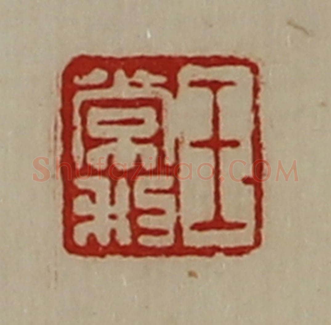 清 陈介祺藏并辑 篆刻印章作品《王常利》