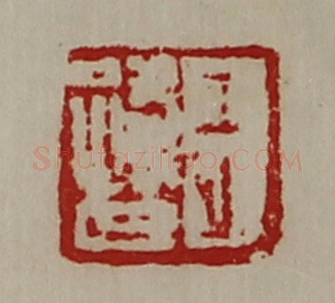 清 陈介祺藏并辑 篆刻印章作品《王路世》