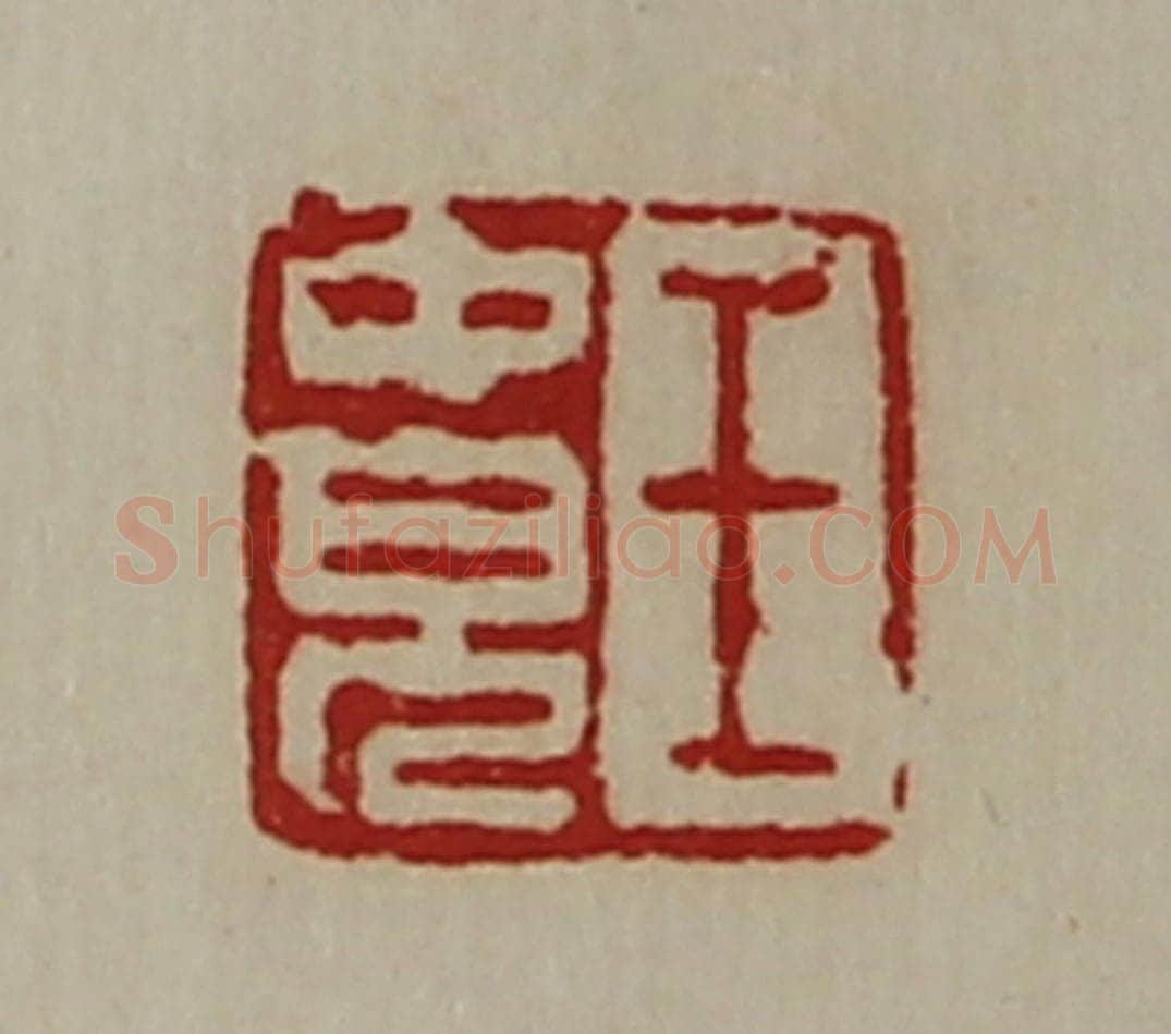 清 陈介祺藏并辑 篆刻印章作品《王中儿》