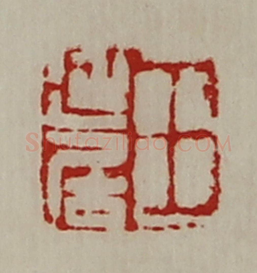 清 陈介祺藏并辑 篆刻印章作品《王延居》