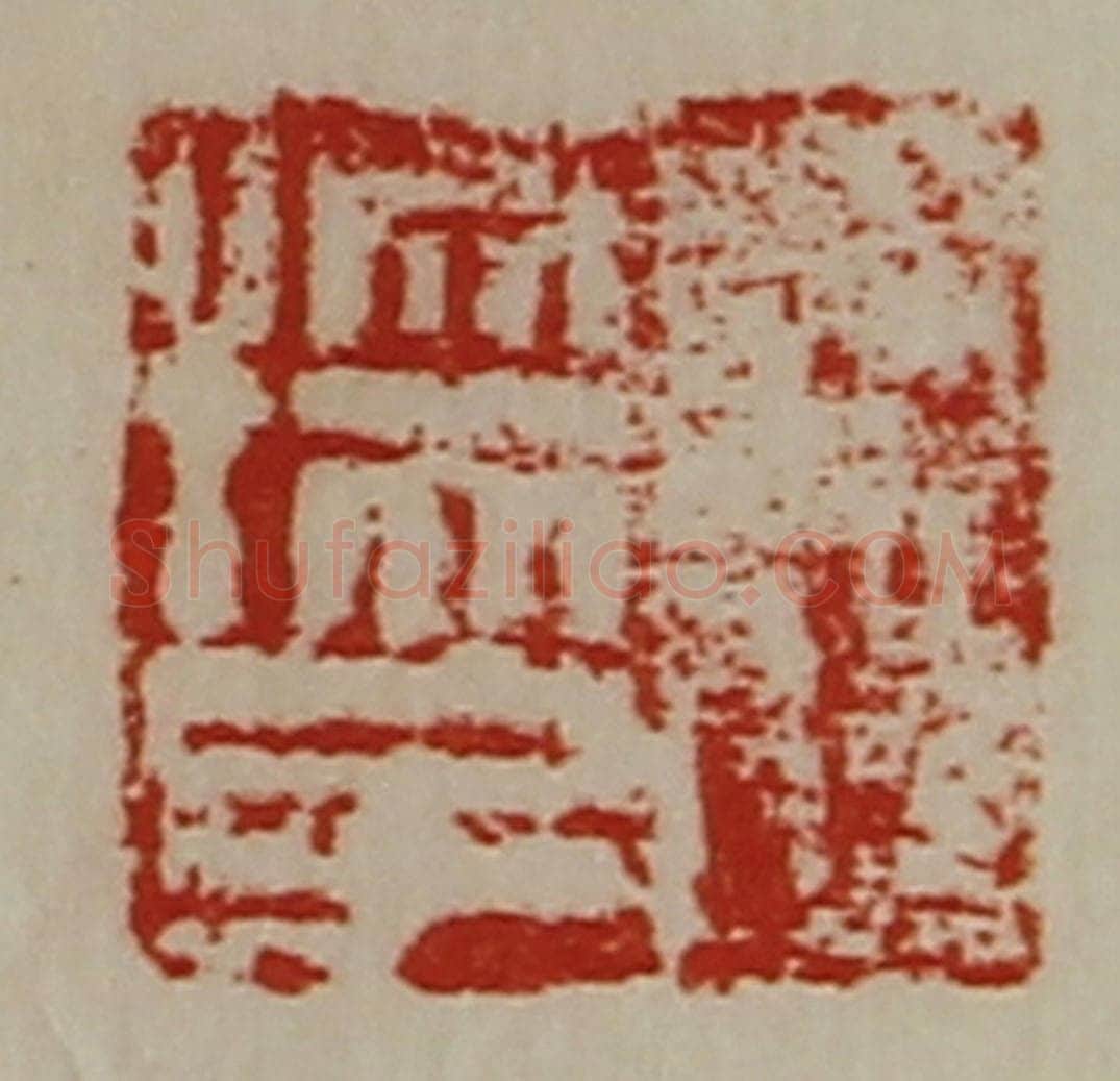 清 陈介祺藏并辑 篆刻印章作品《王孺子》