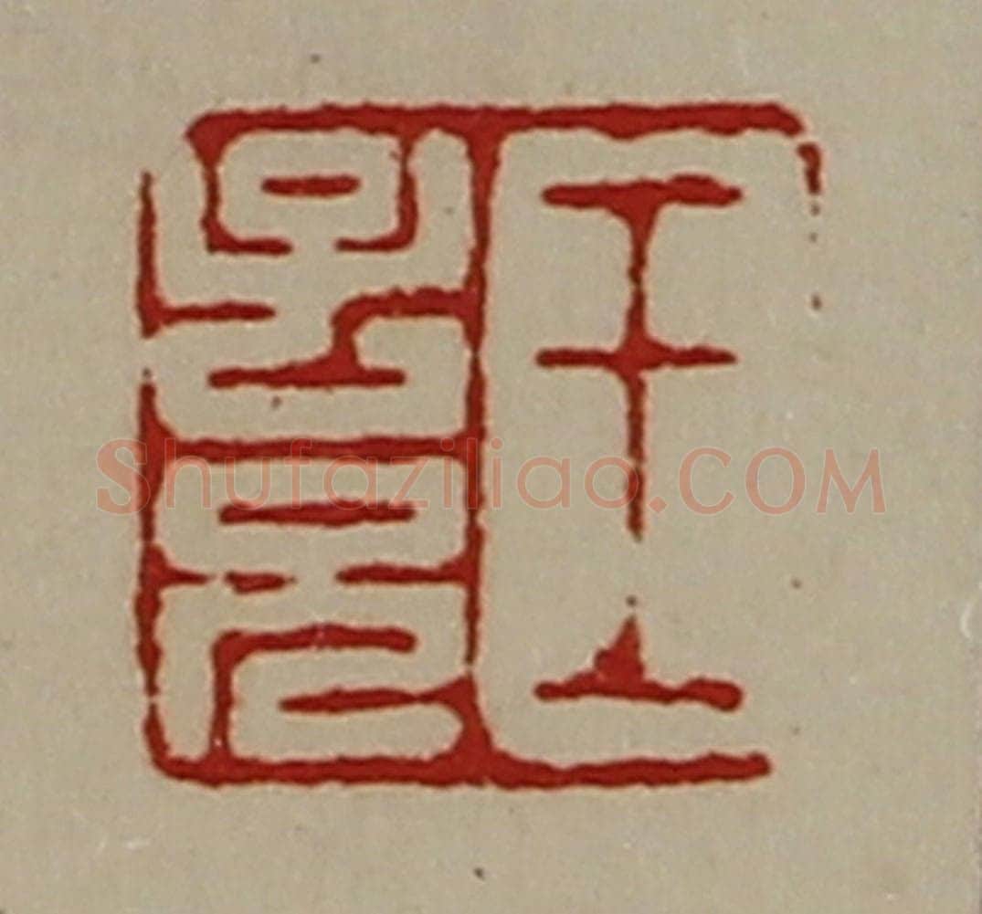 清 陈介祺藏并辑 篆刻印章作品《王子兄》