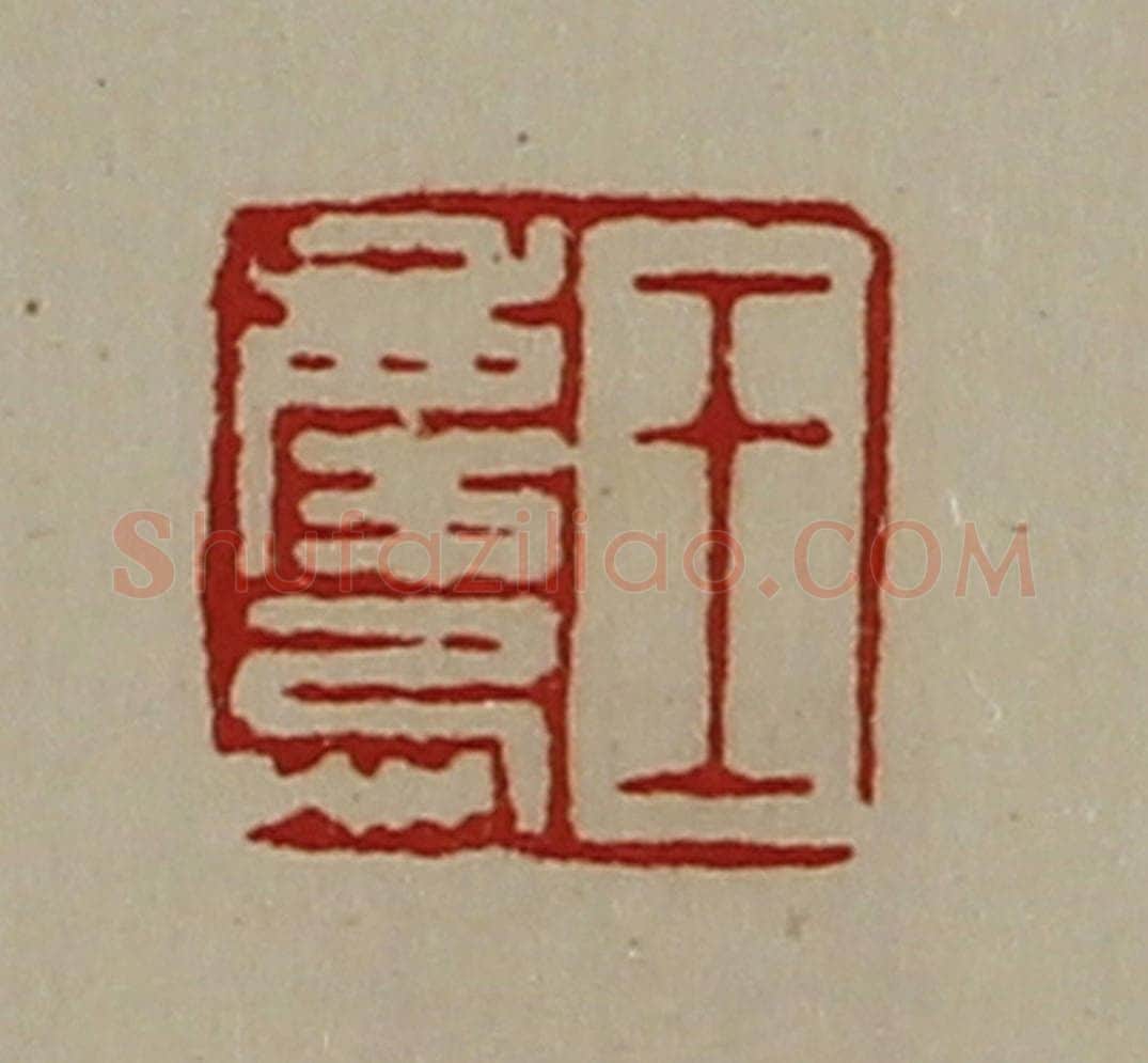 清 陈介祺藏并辑 篆刻印章作品《王庆忌》