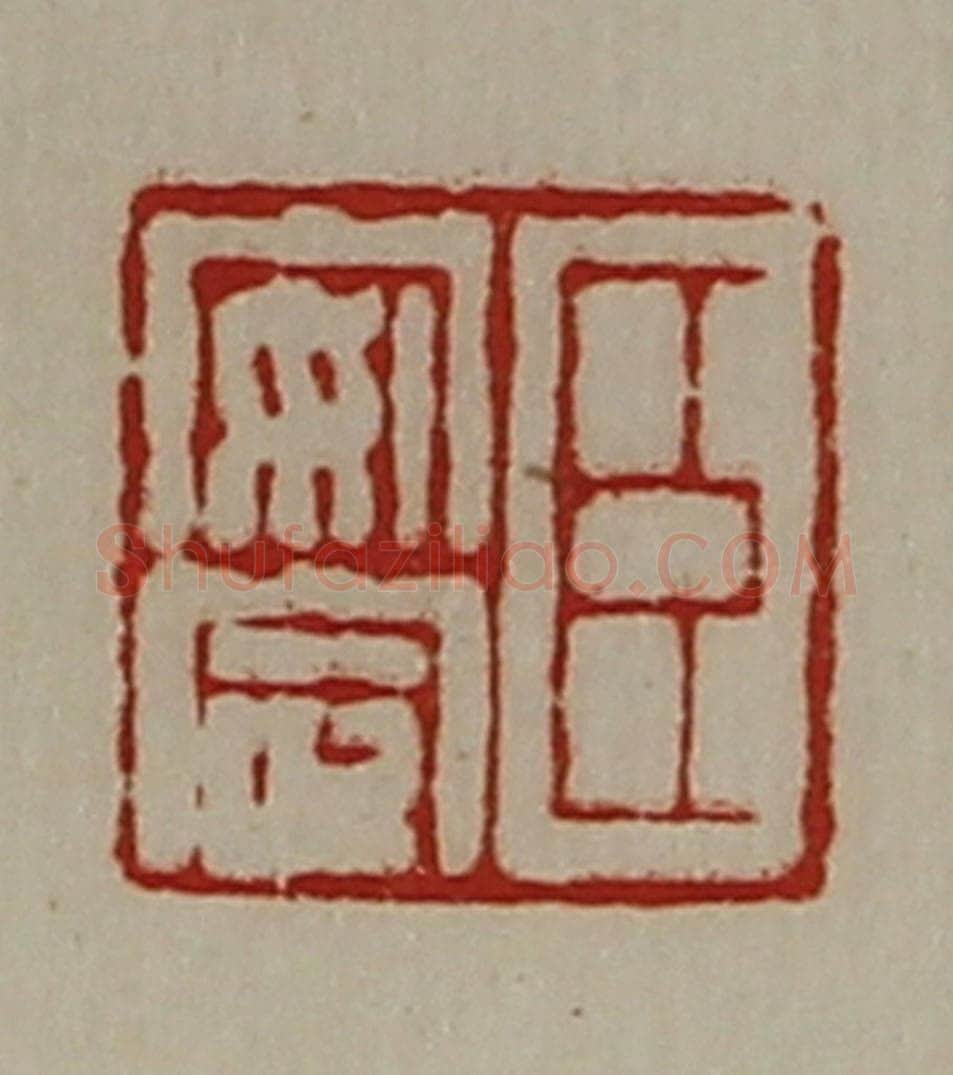清 陈介祺藏并辑 篆刻印章作品《臣安定》