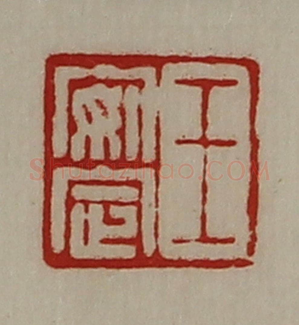 清 陈介祺藏并辑 篆刻印章作品《王安定》