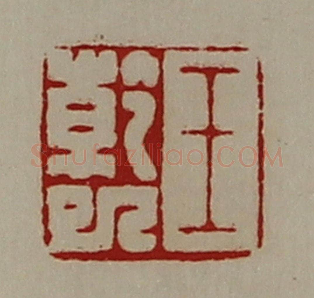 清 陈介祺藏并辑 篆刻印章作品《王干巳》