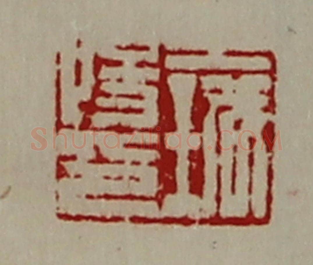 清 陈介祺藏并辑 篆刻印章作品《王城阳印》
