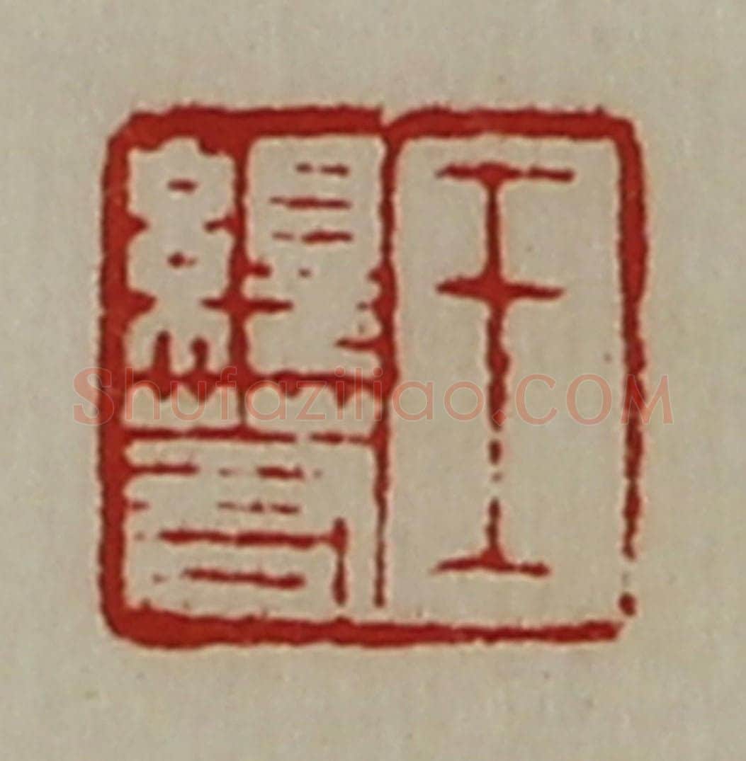 清 陈介祺藏并辑 篆刻印章作品《王绎若》