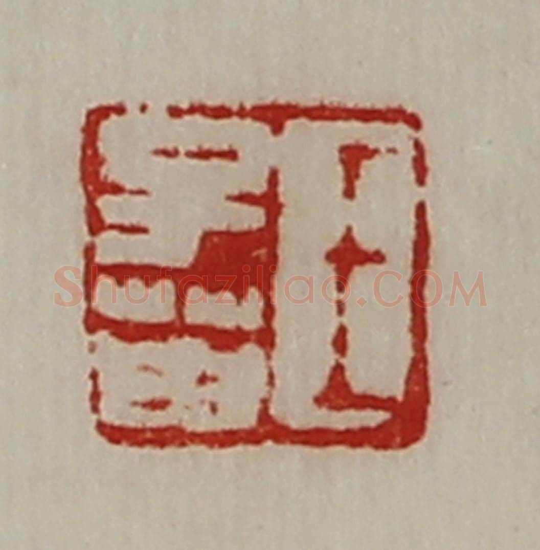 清 陈介祺藏并辑 篆刻印章作品《王子英》