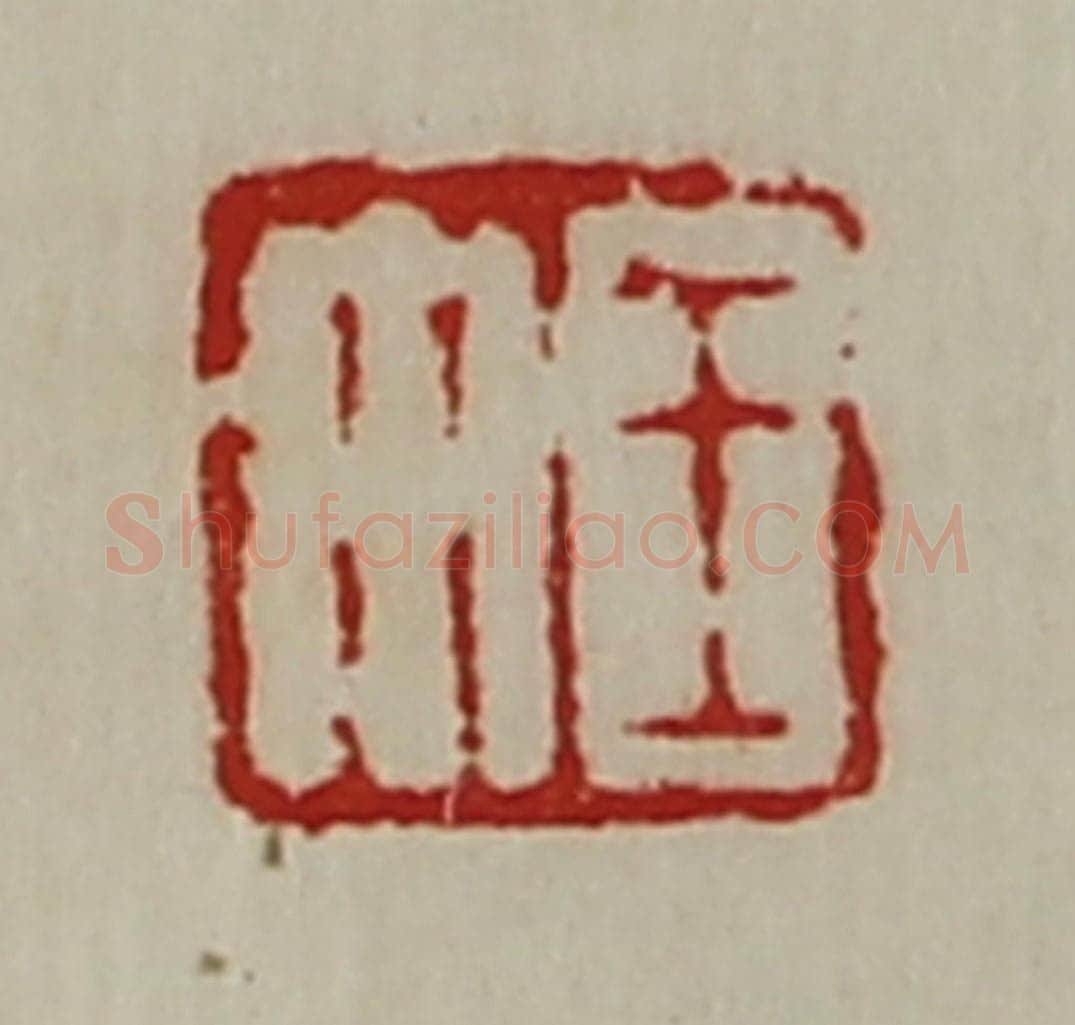 清 陈介祺藏并辑 篆刻印章作品《王午》