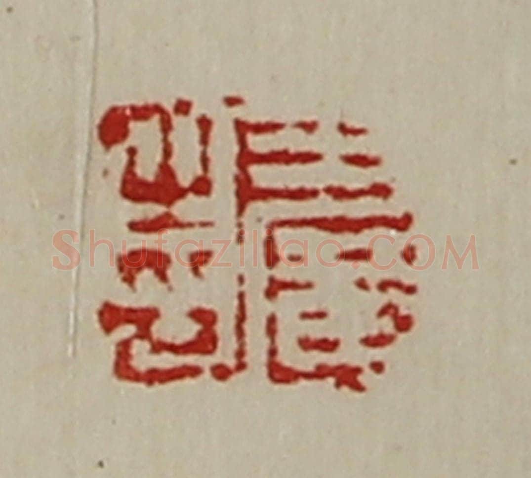 清 陈介祺藏并辑 篆刻印章作品《王广之印》