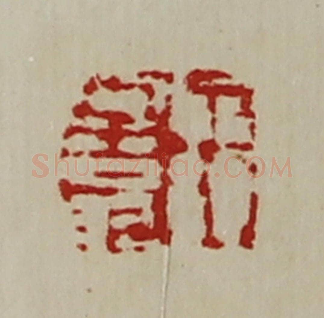清 陈介祺藏并辑 篆刻印章作品《王子翁》