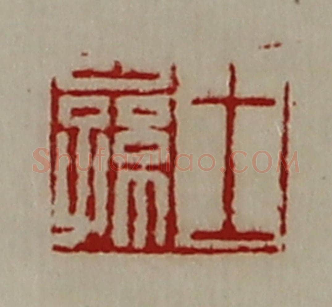 清 陈介祺藏并辑 篆刻印章作品《王公孙》