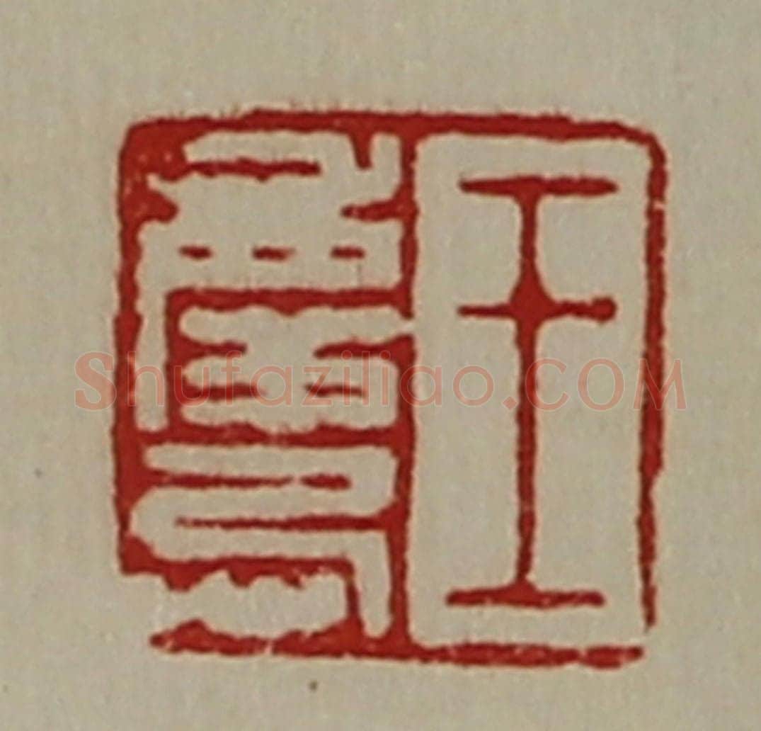 清 陈介祺藏并辑 篆刻印章作品《王庆忌》