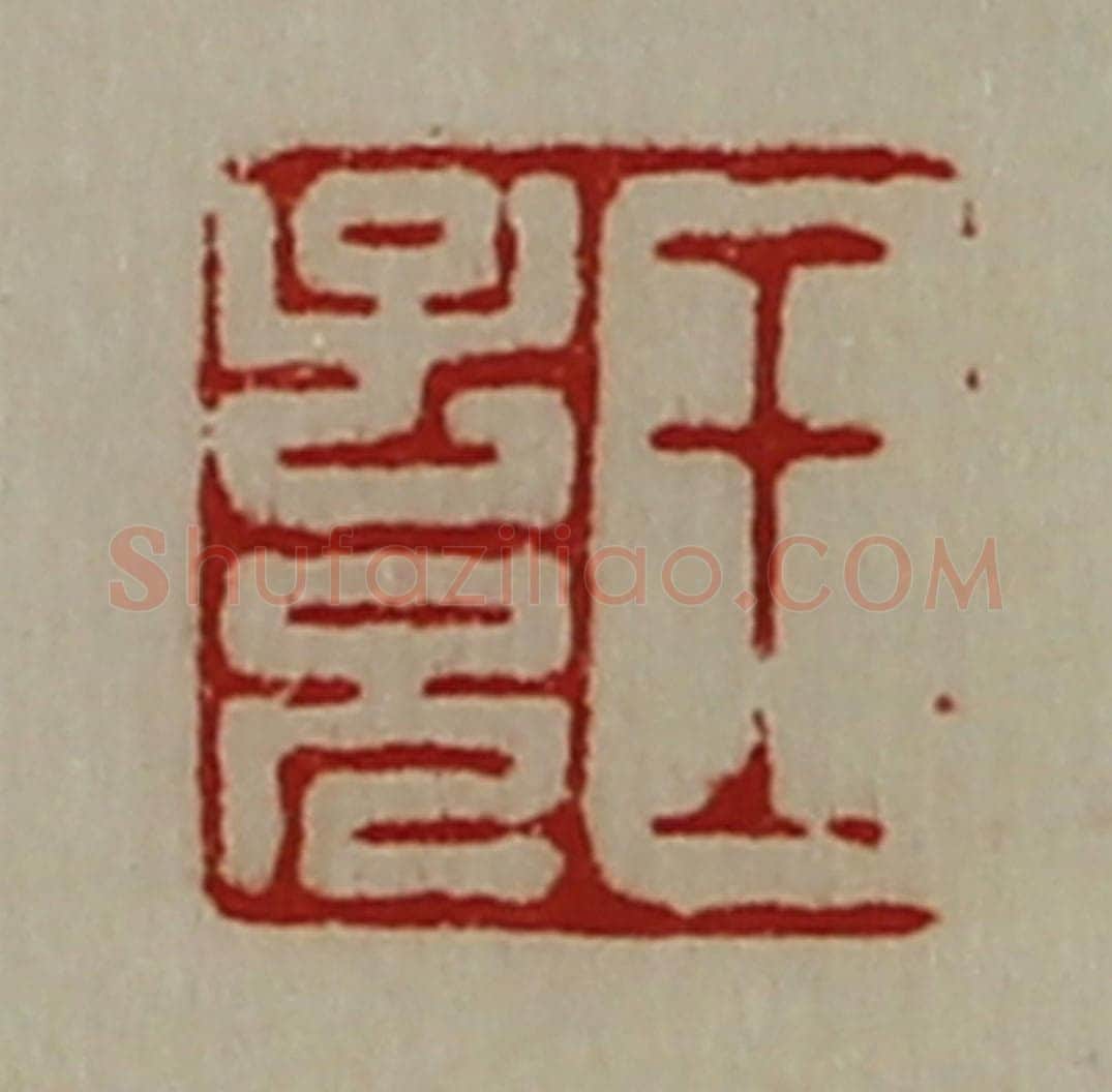 清 陈介祺藏并辑 篆刻印章作品《王子兄》