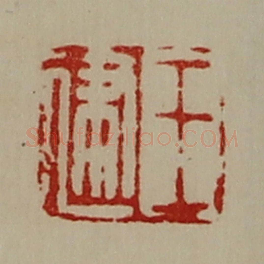清 陈介祺藏并辑 篆刻印章作品《王建》