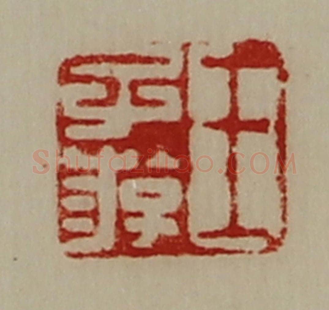 清 陈介祺藏并辑 篆刻印章作品《王子游》
