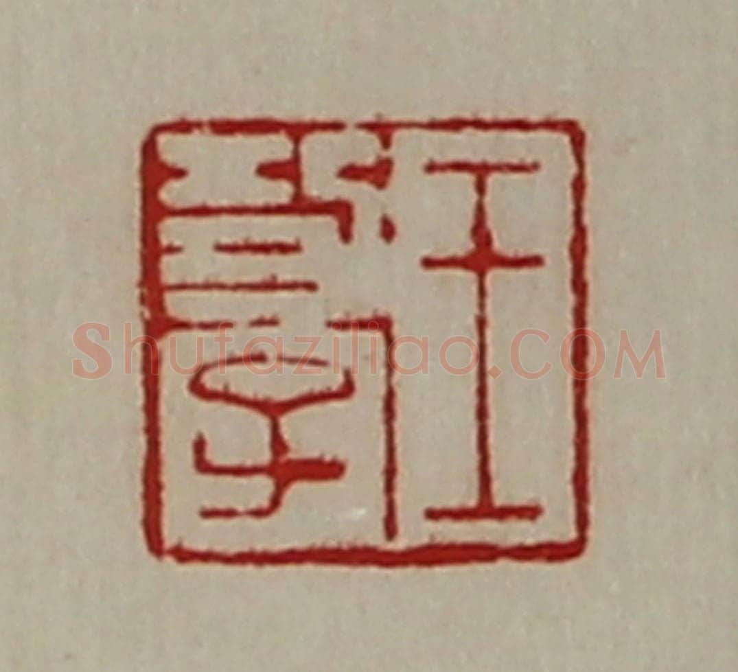 清 陈介祺藏并辑 篆刻印章作品《王功子》