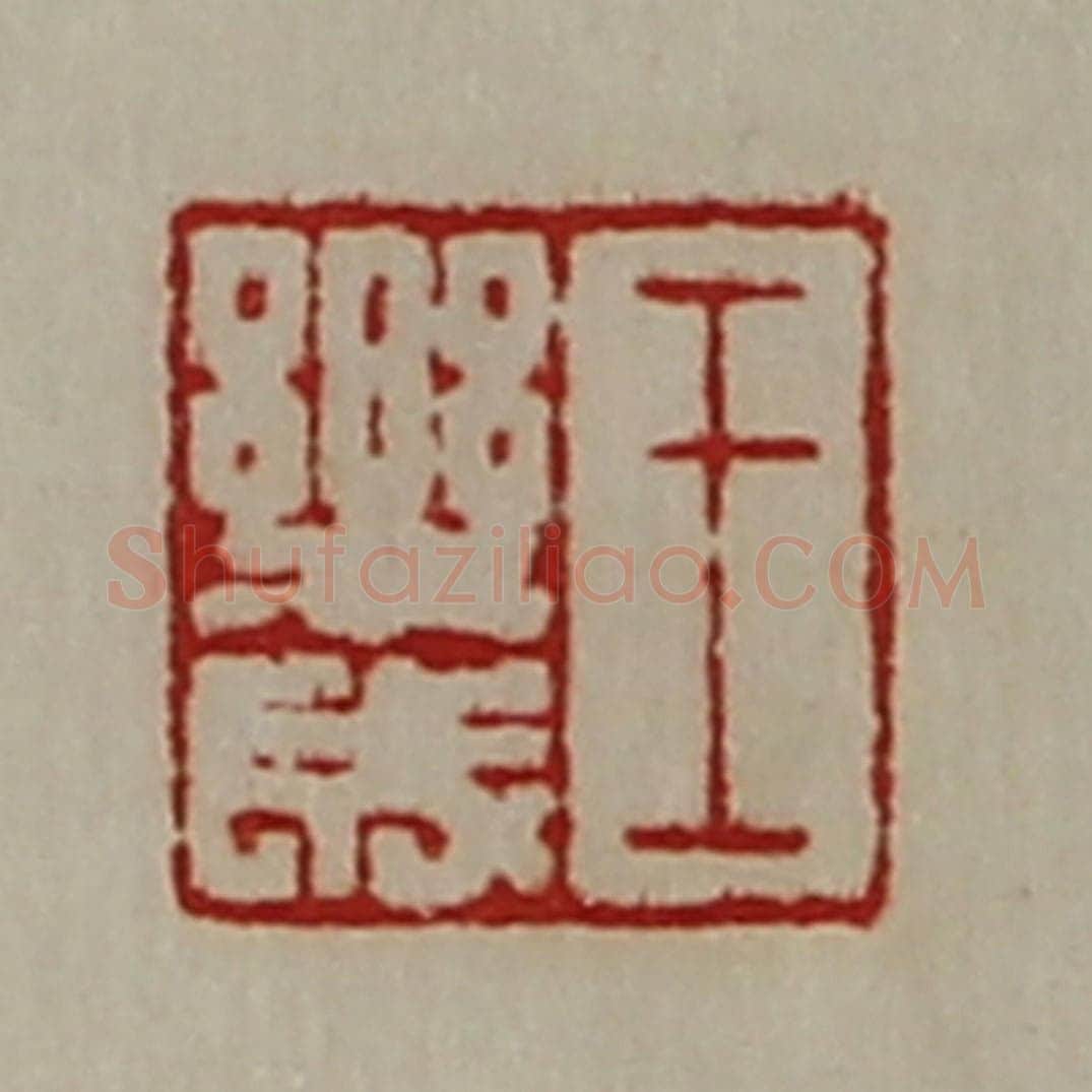 清 陈介祺藏并辑 篆刻印章作品《王乐成》