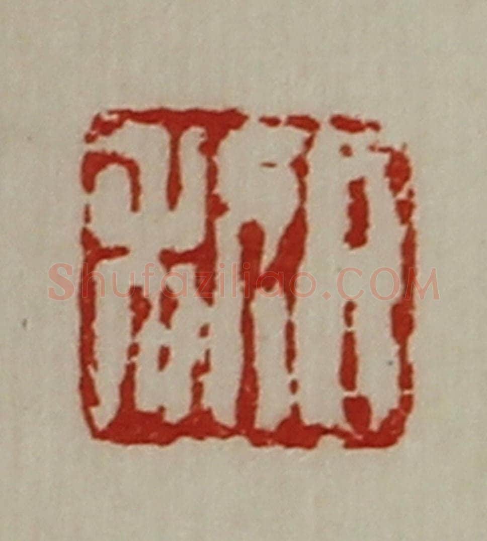 清 陈介祺藏并辑 篆刻印章作品《日利》