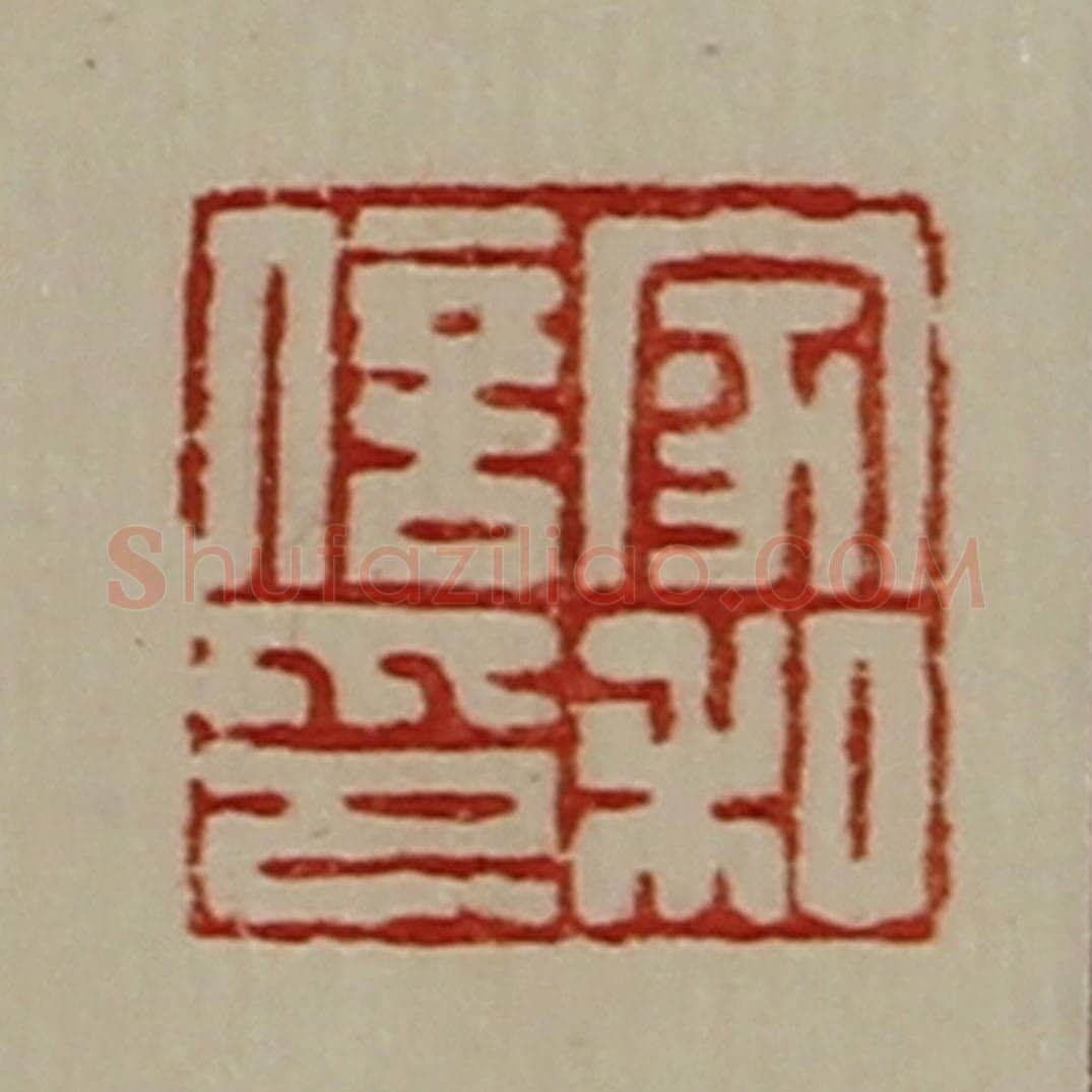 清 陈介祺藏并辑 篆刻印章作品《家和信印》