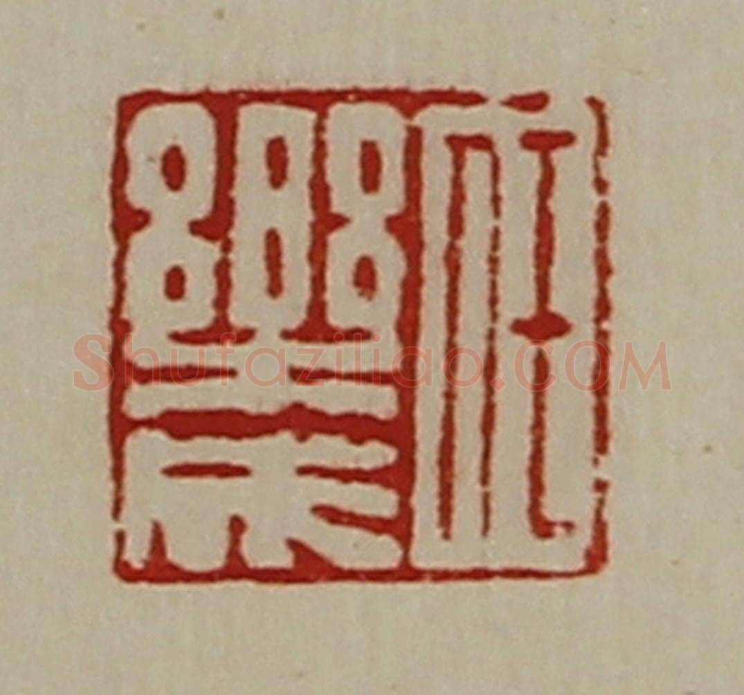 清 陈介祺藏并辑 篆刻印章作品《任乐成》